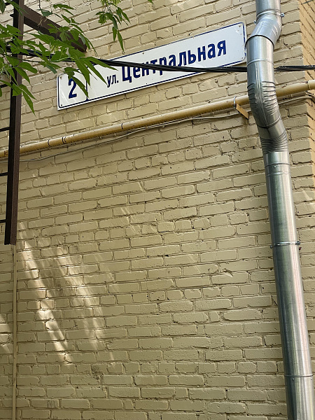 ул. Центральная, д. 2